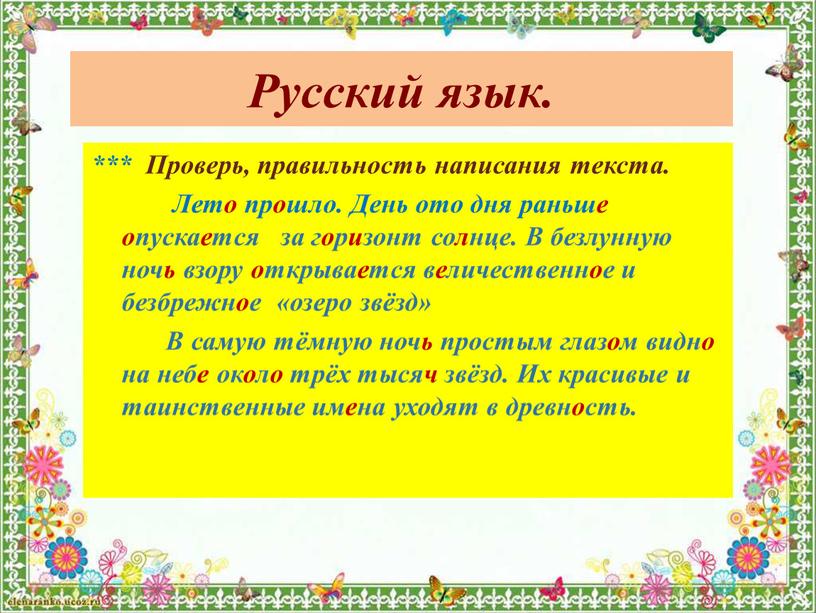 Русский язык. *** Проверь, правильность написания текста