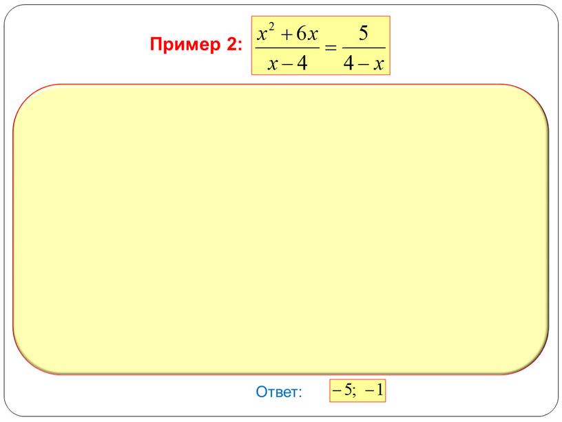 Ответ: Пример 2: