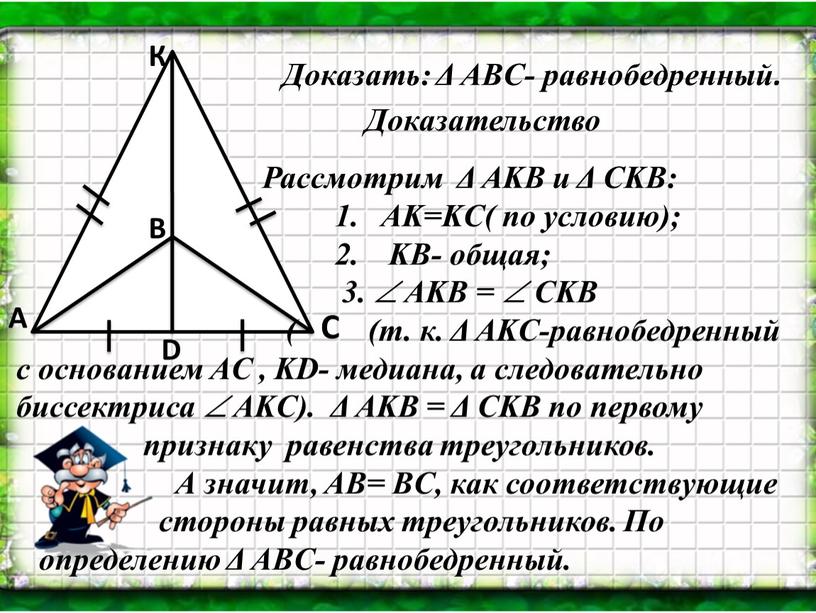 Доказать: Δ ABC- равнобедренный