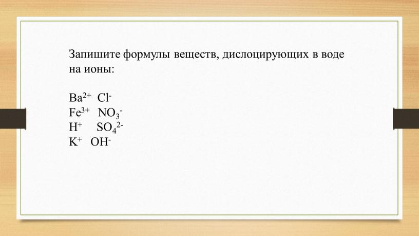 Запишите формулы веществ, дислоцирующих в воде на ионы: