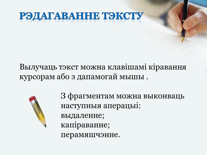 Рэдагаванне тэксту Вылучаць тэкст можна клавішамі кіравання курсорам або з дапамогай мышы