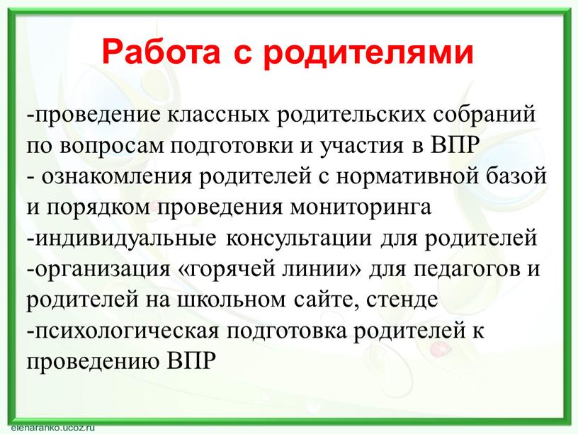 Работа с родителями проведение классных родительских собраний по вопросам подготовки и участия в