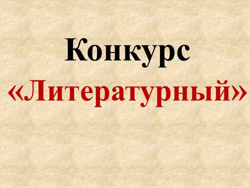 Конкурс «Литературный»