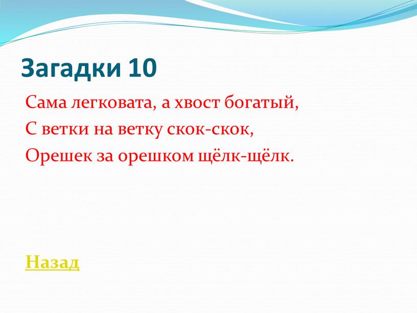 Загадки 10 Сама легковата, а хвост богатый,