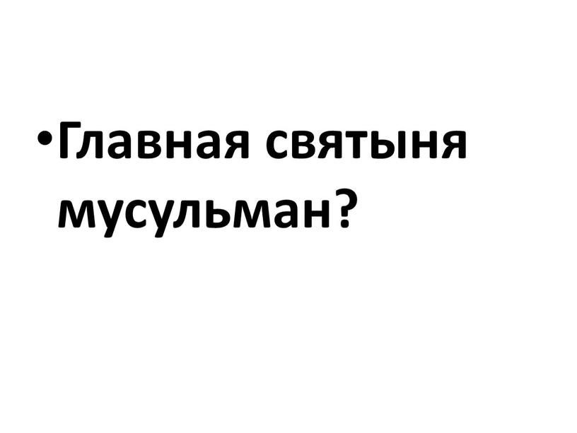 Главная святыня мусульман?