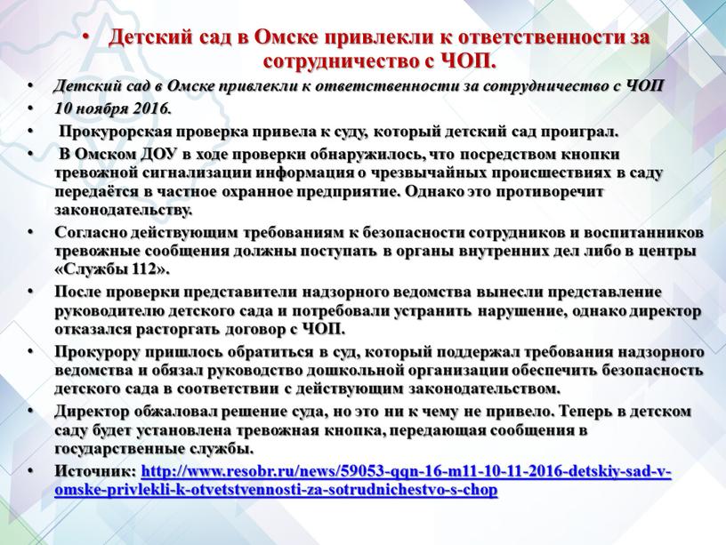 Детский сад в Омске привлекли к ответственности за сотрудничество с