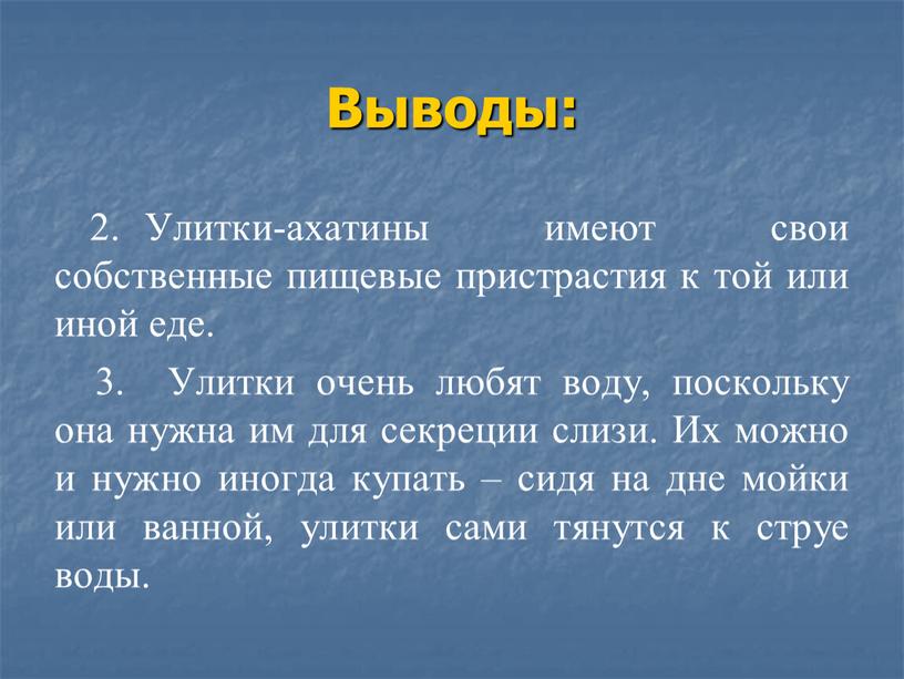 Выводы: 2. Улитки-ахатины имеют свои собственные пищевые пристрастия к той или иной еде