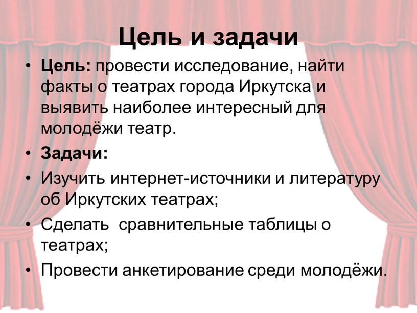 Цель и задачи Цель: провести исследование, найти факты о театрах города