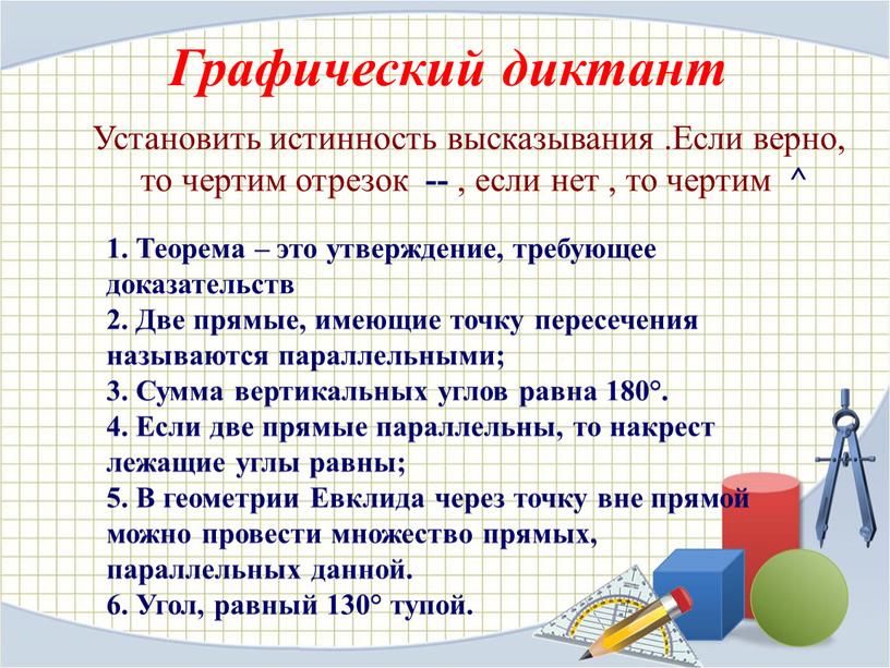 Графический диктант 1. Теорема – это утверждение, требующее доказательств 2