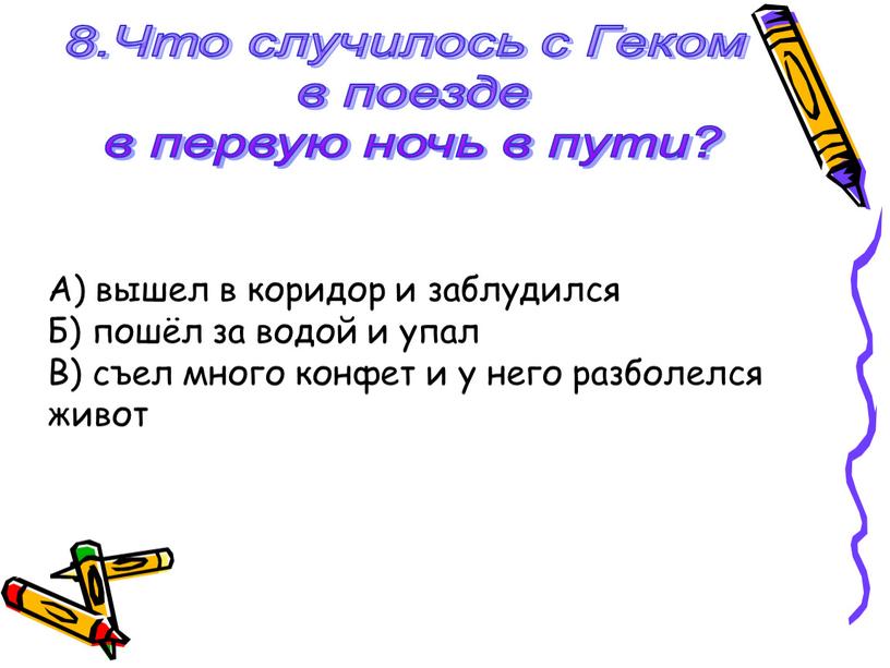 Что случилось с Геком в поезде в первую ночь в пути?