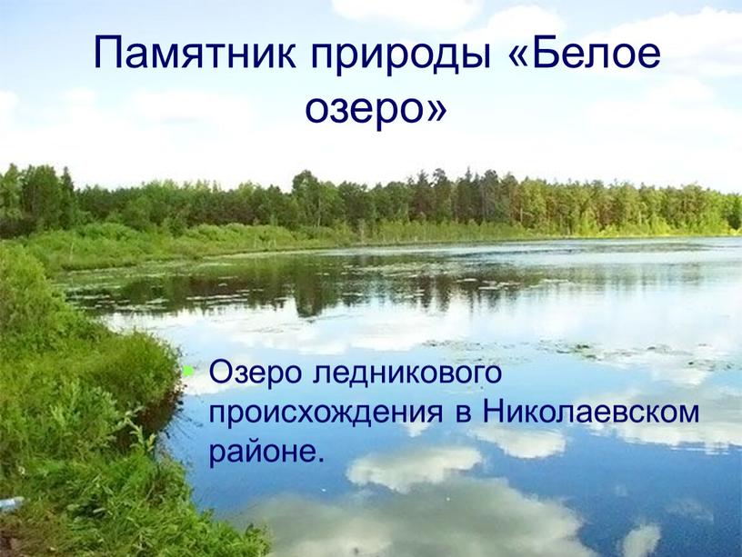 Памятник природы «Белое озеро»