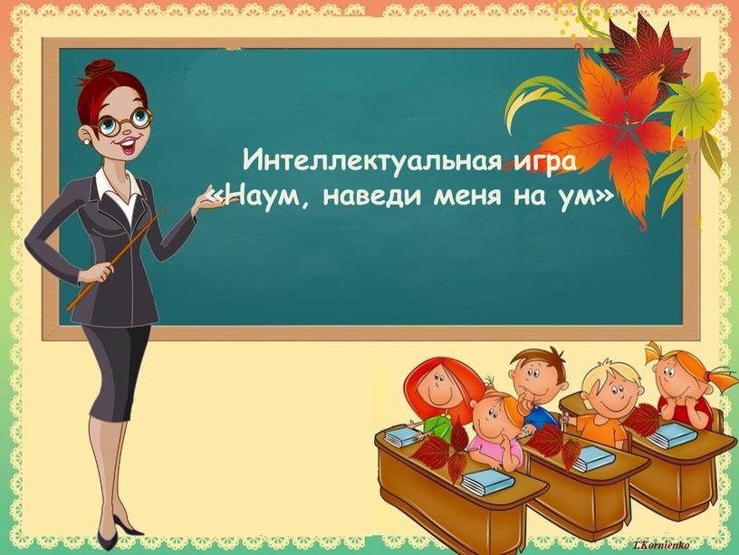 Интеллектуальная игра «Наум, наведи меня на ум»