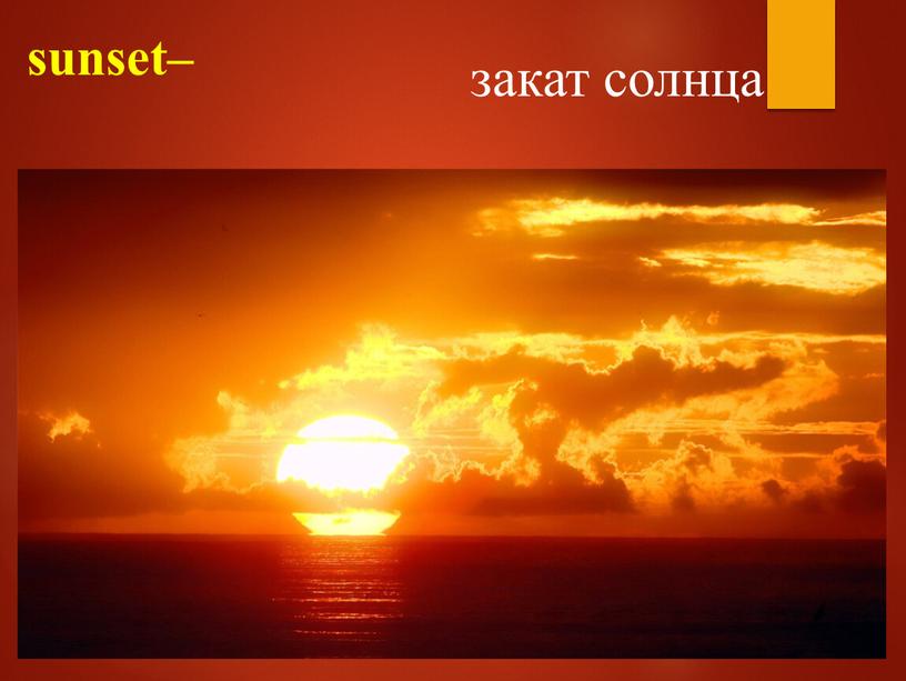 sunset– закат солнца