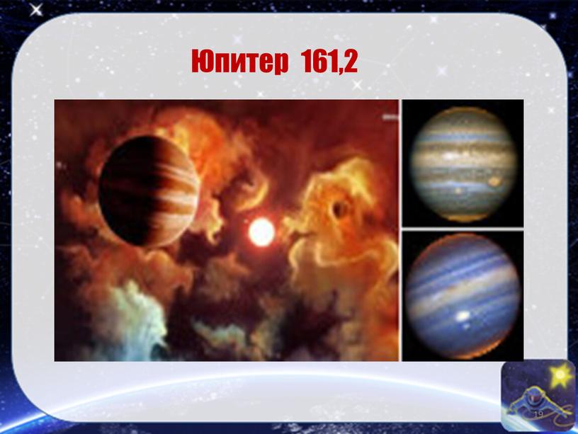 Юпитер 161,2 19