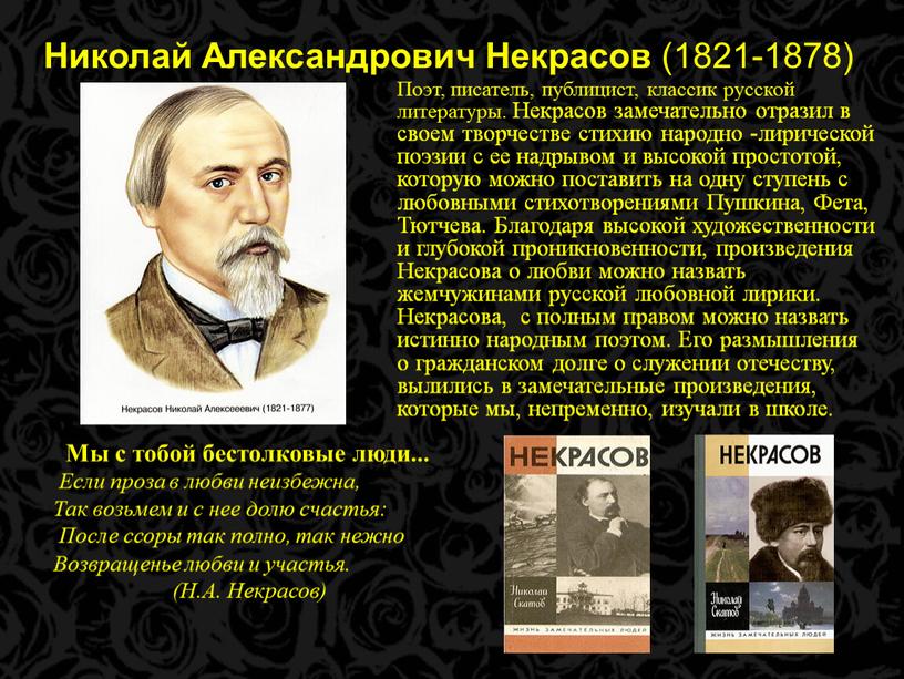 Николай Александрович Некрасов (1821-1878)