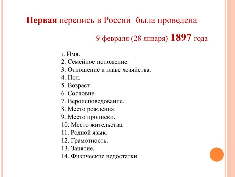 Первая перепись в России была проведена 9 февраля (28 января) 1897 года 1