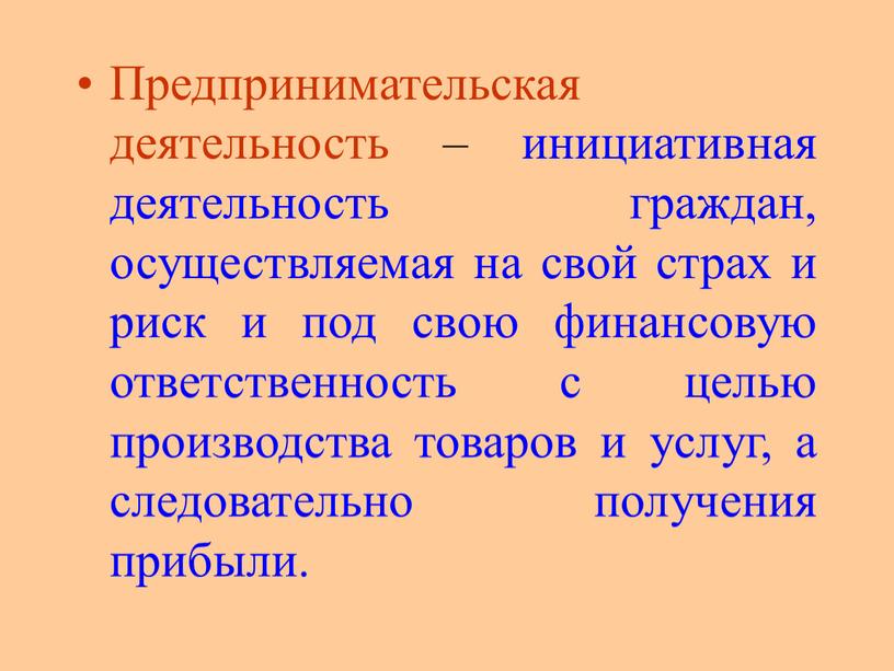 Предпринимательская деятельность – инициативная деятельность граждан, осуществляемая на свой страх и риск и под свою финансовую ответственность с целью производства товаров и услуг, а следовательно…