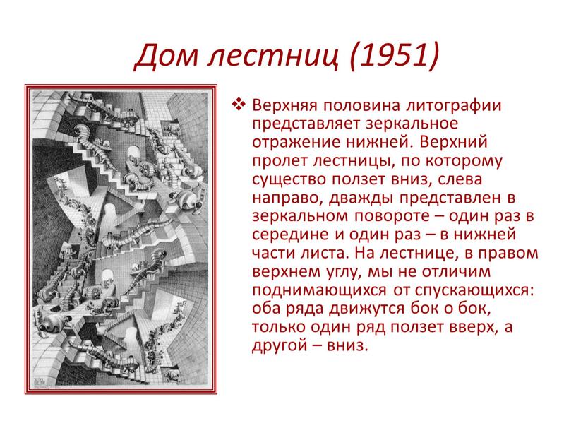 Дом лестниц (1951) Верхняя половина литографии представляет зеркальное отражение нижней