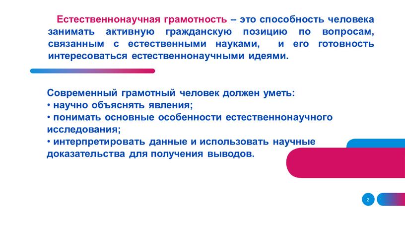 Естественнонаучная грамотность – это способность человека занимать активную гражданскую позицию по вопросам, связанным с естественными науками, и его готовность интересоваться естественнонаучными идеями