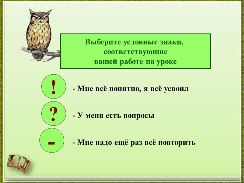 Выберите условные знаки, соответствующие вашей работе на уроке ! ? - -