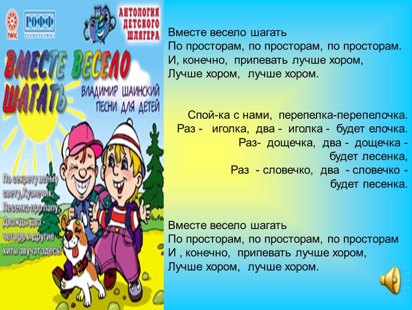 Вместе весело шагать По просторам, по просторам, по просторам