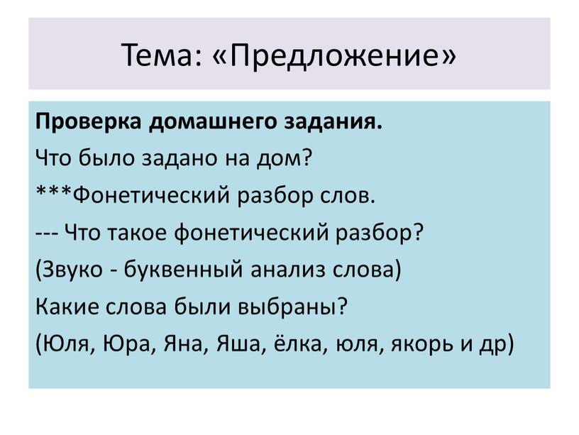 Тема: «Предложение» Проверка домашнего задания