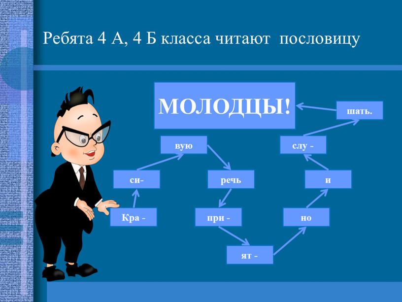 Ребята 4 А, 4 Б класса читают пословицу вую