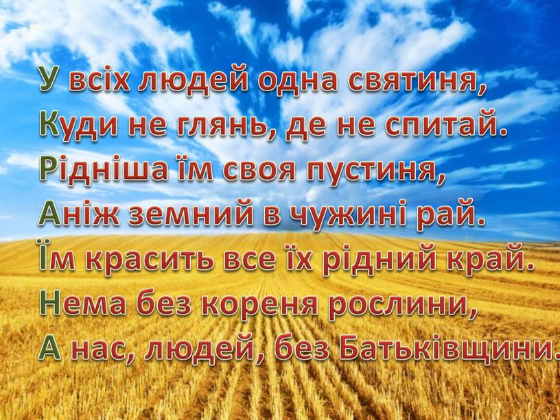 У всіх людей одна святиня, Куди не глянь, де не спитай