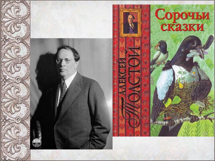 Презентация к мероприятию "135 лет со дня рождения А.Н. Толстого"