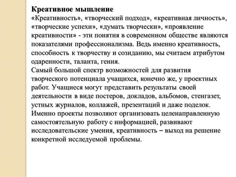 Креативное мышление «Креативность», «творческий подход», «креативная личность», «творческие успехи», «думать творчески», «проявление креативности» - эти понятия в современном обществе являются показателями профессионализма