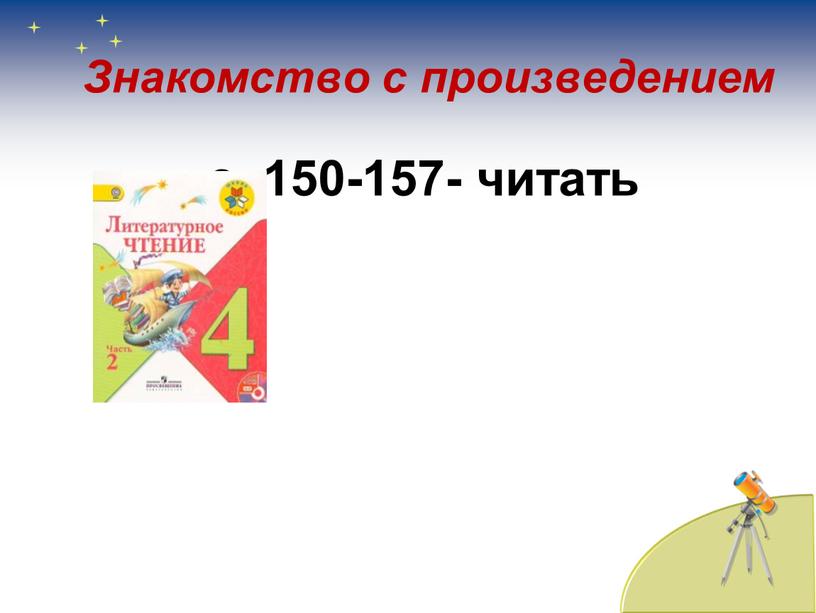 Знакомство с произведением с. 150-157- читать