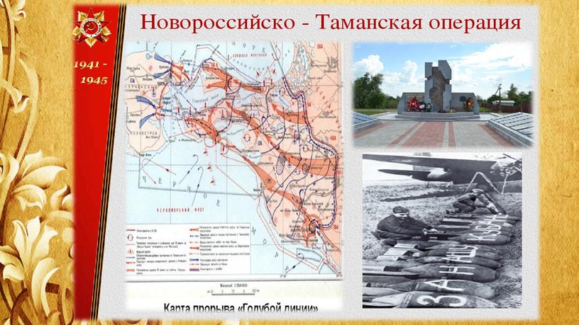 Презентация на тему 75 лет освобождения Краснодарского края от немецко-фашистских захватчиков и завершение битвы за Кавказ