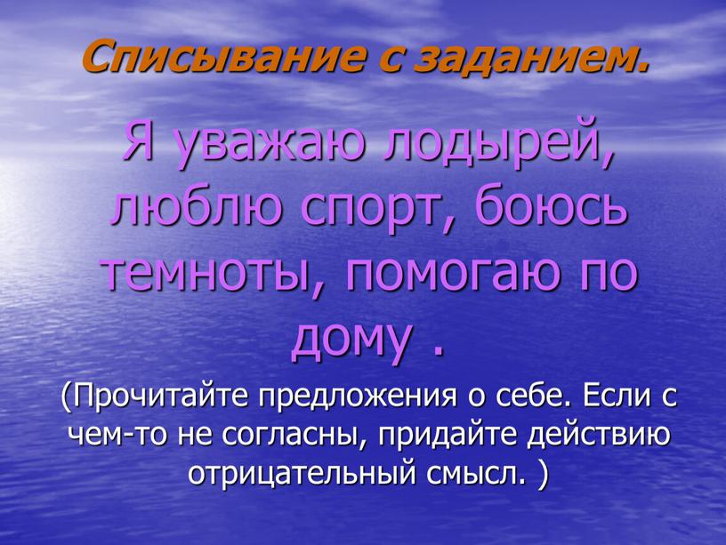 Списывание с заданием. Я уважаю лодырей, люблю спорт, боюсь темноты, помогаю по дому