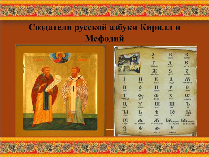 Создатели русской азбуки Кирилл и