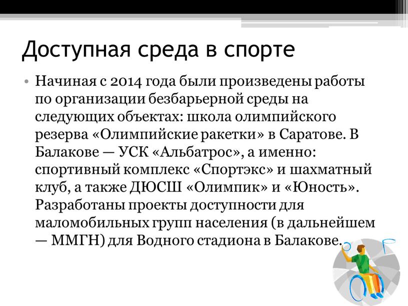 Доступная среда в спорте Начиная с 2014 года были произведены работы по организации безбарьерной среды на следующих объектах: школа олимпийского резерва «Олимпийские ракетки» в