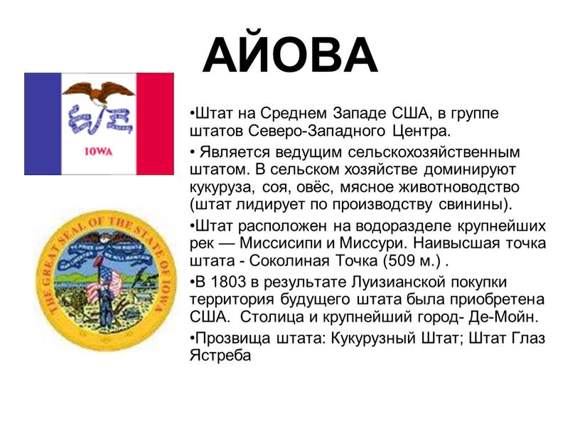 АЙОВА Штат на Среднем Западе США, в группе штатов