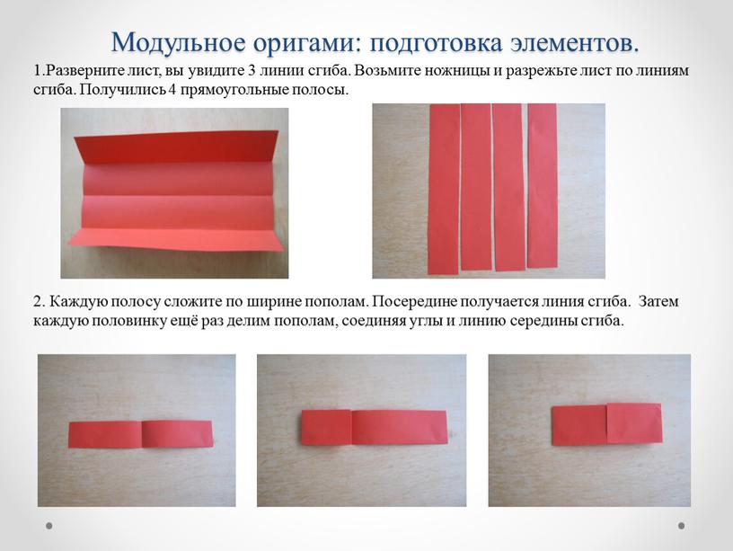 Модульное оригами: подготовка элементов