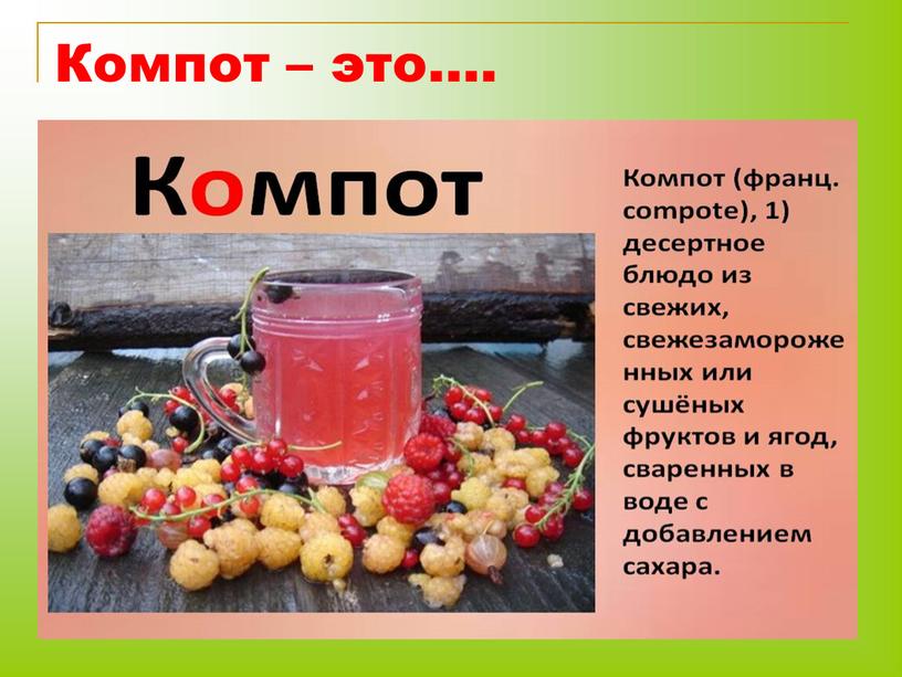 Компот – это….