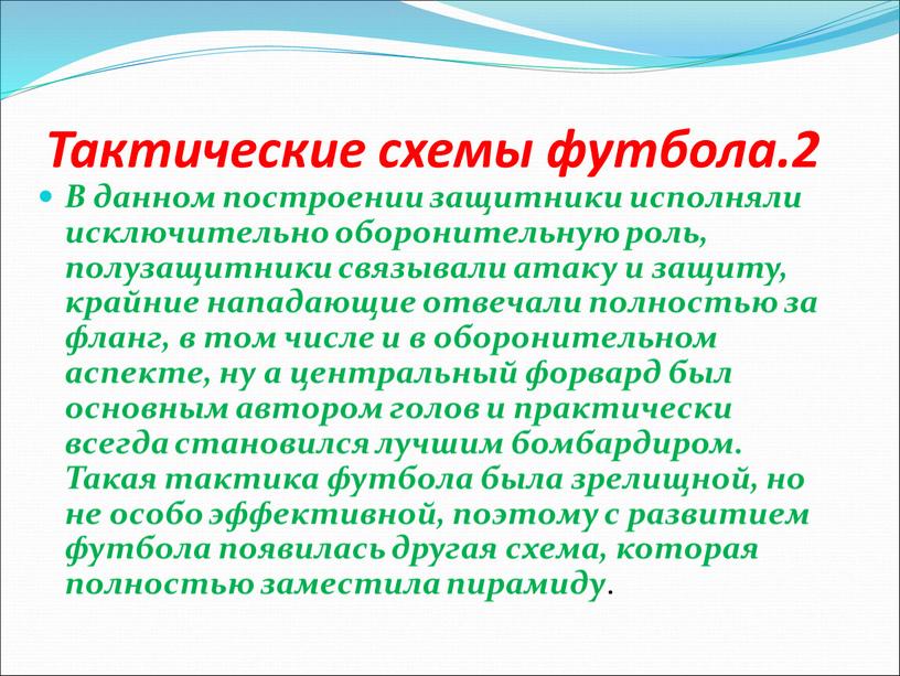 Тактические схемы футбола.2 В данном построении защитники исполняли исключительно оборонительную роль, полузащитники связывали атаку и защиту, крайние нападающие отвечали полностью за фланг, в том числе…