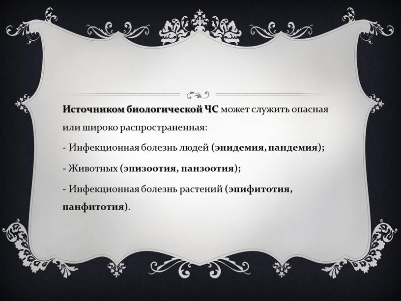 Источником биологической ЧС может служить опасная или широко распространенная: -