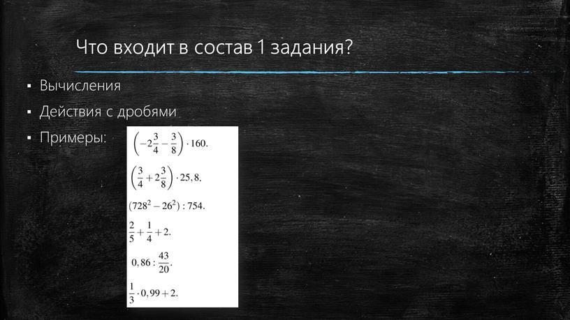 Что входит в состав 1 задания?