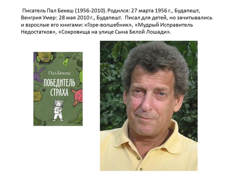 Писатель Пал Бекеш (1956-2010)