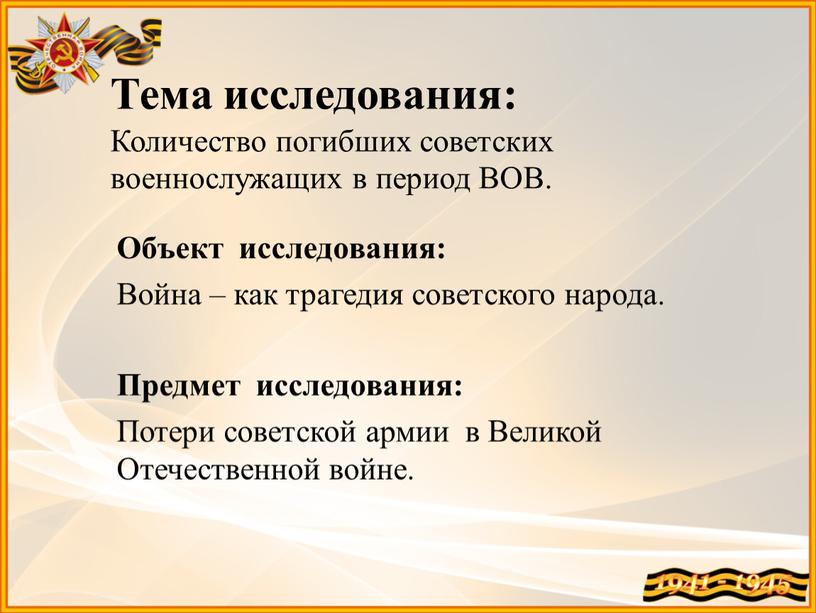 Тема исследования: Количество погибших советских военнослужащих в период