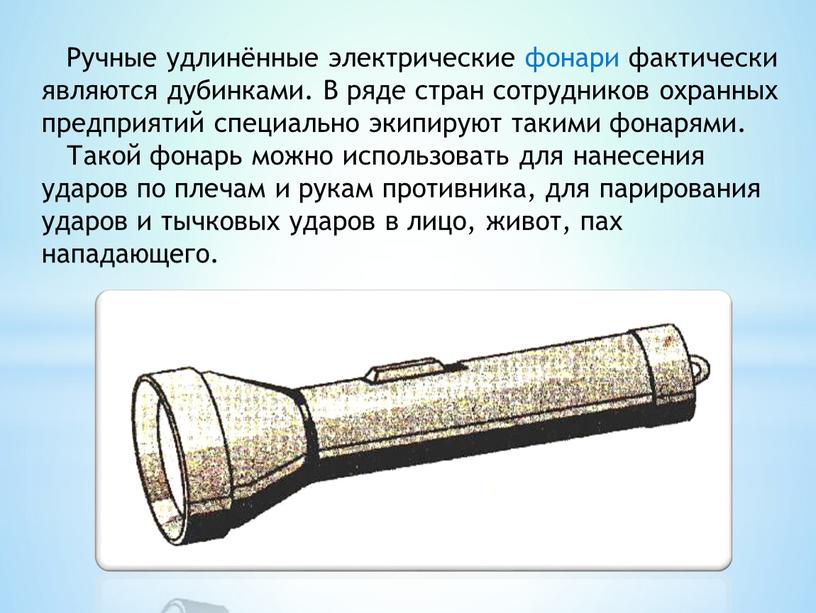 Ручные удлинённые электрические фонари фактически являются дубинками