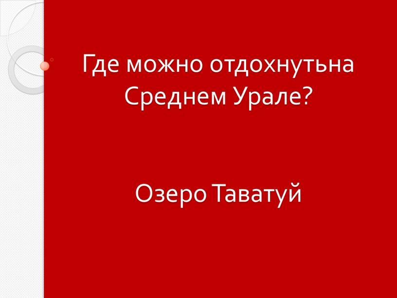 Где можно отдохнутьна Среднем Урале?