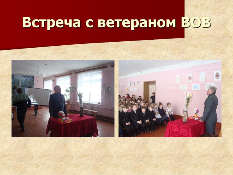 Встреча с ветераном ВОВ