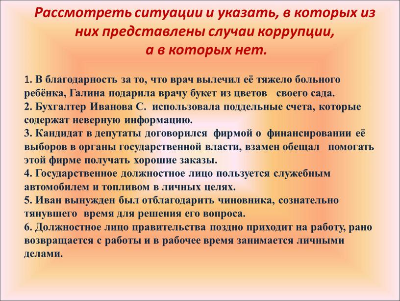 Рассмотреть ситуации и указать, в которых из них представлены случаи коррупции, а в которых нет