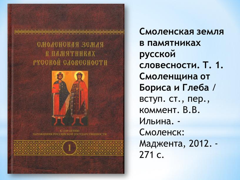 Смоленская земля в памятниках русской словесности