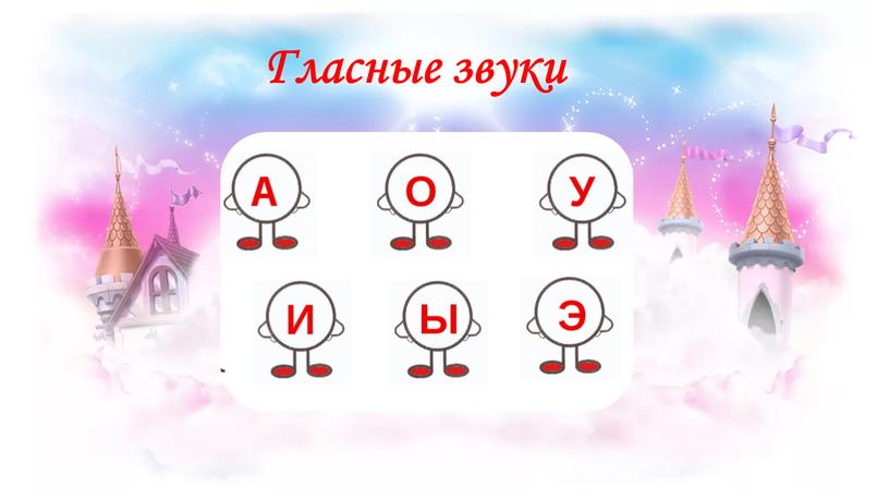 Гласные звуки