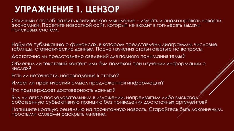 Упражнение 1. Цензор Отличный способ развить критическое мышление – изучать и анализировать новости экономики